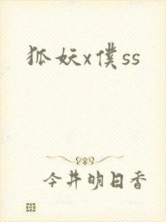 狐妖x仆ss