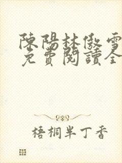 陈阳林傲雪小说免费阅读全文