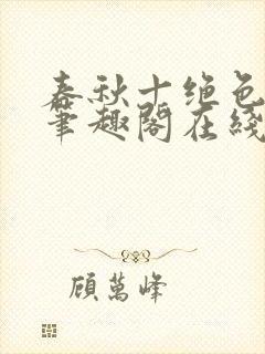 春秋十绝色全文笔趣阁在线阅读