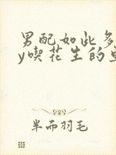 男配如此多娇by吃花生的鱼