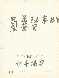 兄弟秘事BY帅裂苍穹