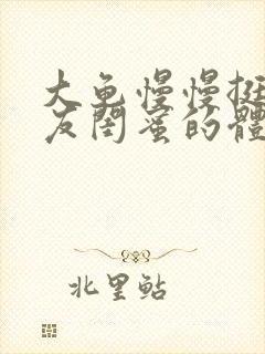 大龟慢慢挺进女友闺蜜的体内小说