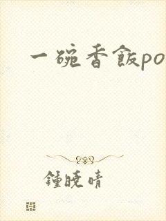 一碗香饭poH
