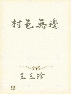 村色无边