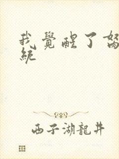 我觉醒了胬肉系统