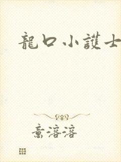 龙口小护士