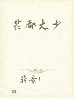 花都大少