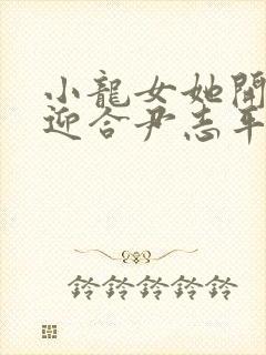 小龙女她开始慢迎合尹志平