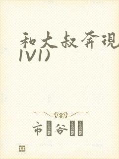 和大叔奔现后(1V1)