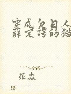 穿成欠日人设后薛定谔的猫咖