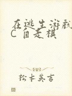 在逃生游戏里挨C 自走棋