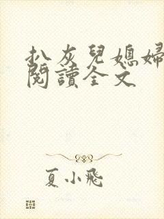 扒灰儿媳妇免费阅读全文