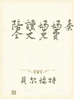 陪读妈妈秦雨宁全文免费