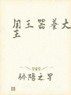 用玉器养大的公主