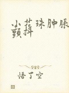 小花珠肿胀挺立颤抖