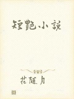 短艳小说