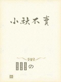 小秋不卖