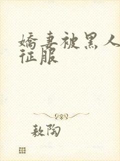 娇妻被黑人杰克征服