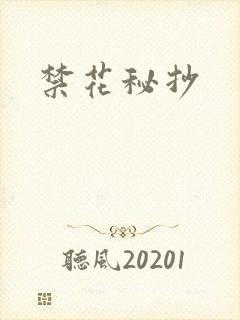 禁花秘抄