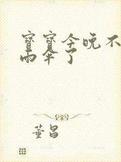 宝宝今晚不戴小雨伞了