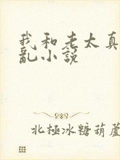 我和老太真实的乱小说