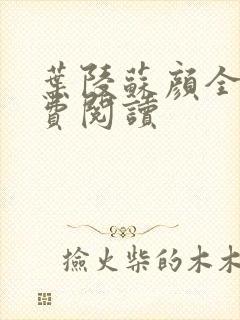 叶陵苏颜全文免费阅读