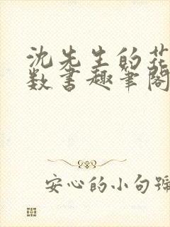 沈先生的花式调数书趣笔阁