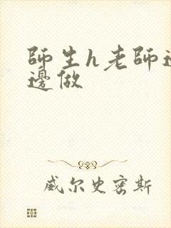 师生h老师边h边做