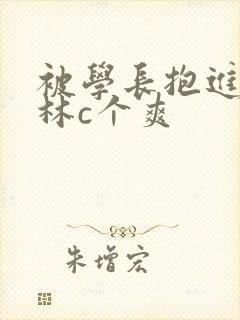 被学长抱进小树林c个爽