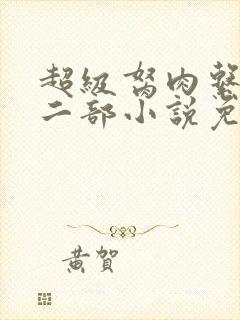 超级胬肉系统第二部小说免费阅读