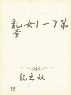 乱女1一7第一章