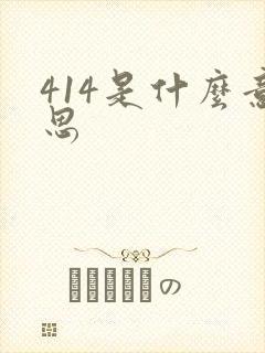 414是什么意思