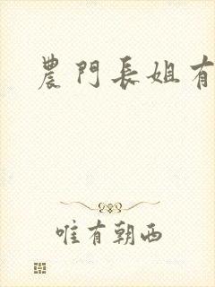 农门长姐有空间