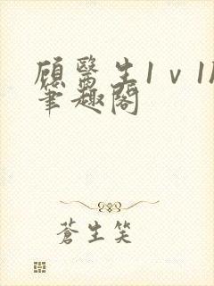 顾医生1ⅴ1h笔趣阁