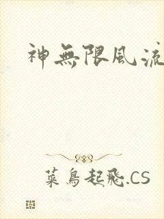神无限风流