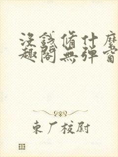 没钱修什么仙笔趣阁无弹窗