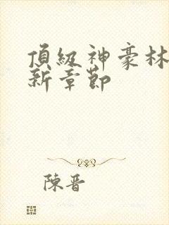 顶级神豪林云最新章节