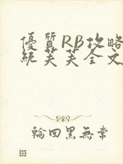 优质RB攻略系统芙芙全文免费