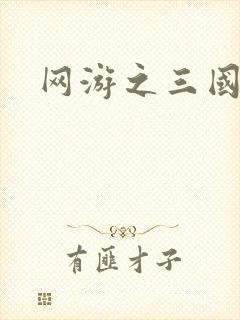 网游之三国王者