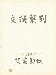 交换系列