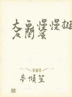 大龟慢慢挺进女友闺蜜