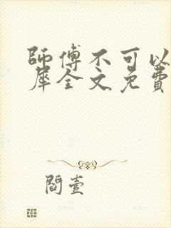 师傅不可以洛灵犀全文免费笔趣阁