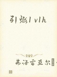 引燃1 v1h