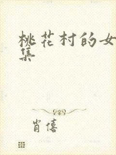 桃花村的女人全集
