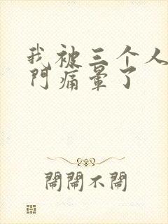 我被三个人开三门痛晕了