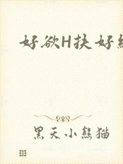 好欲H扶好细腰