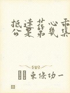 抵达花心乖叫老公是第几集