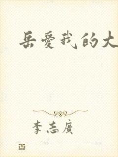 岳爱我的大宝贝