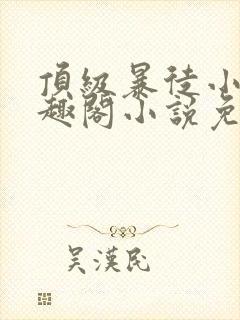 顶级暴徒小说笔趣阁小说免费阅读