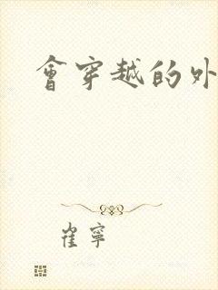 会穿越的外交官